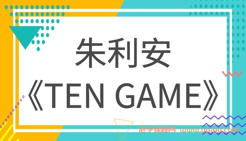 朱利安《ten game》